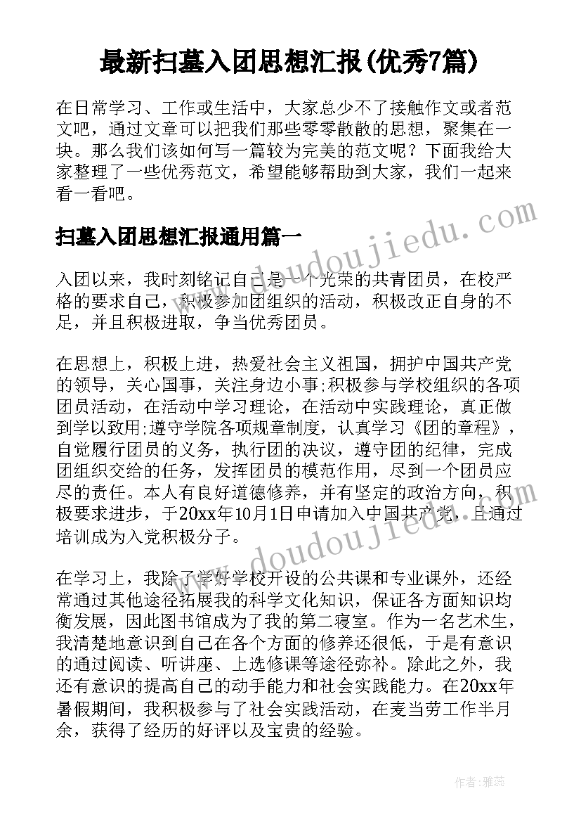 最新扫墓入团思想汇报(优秀7篇)