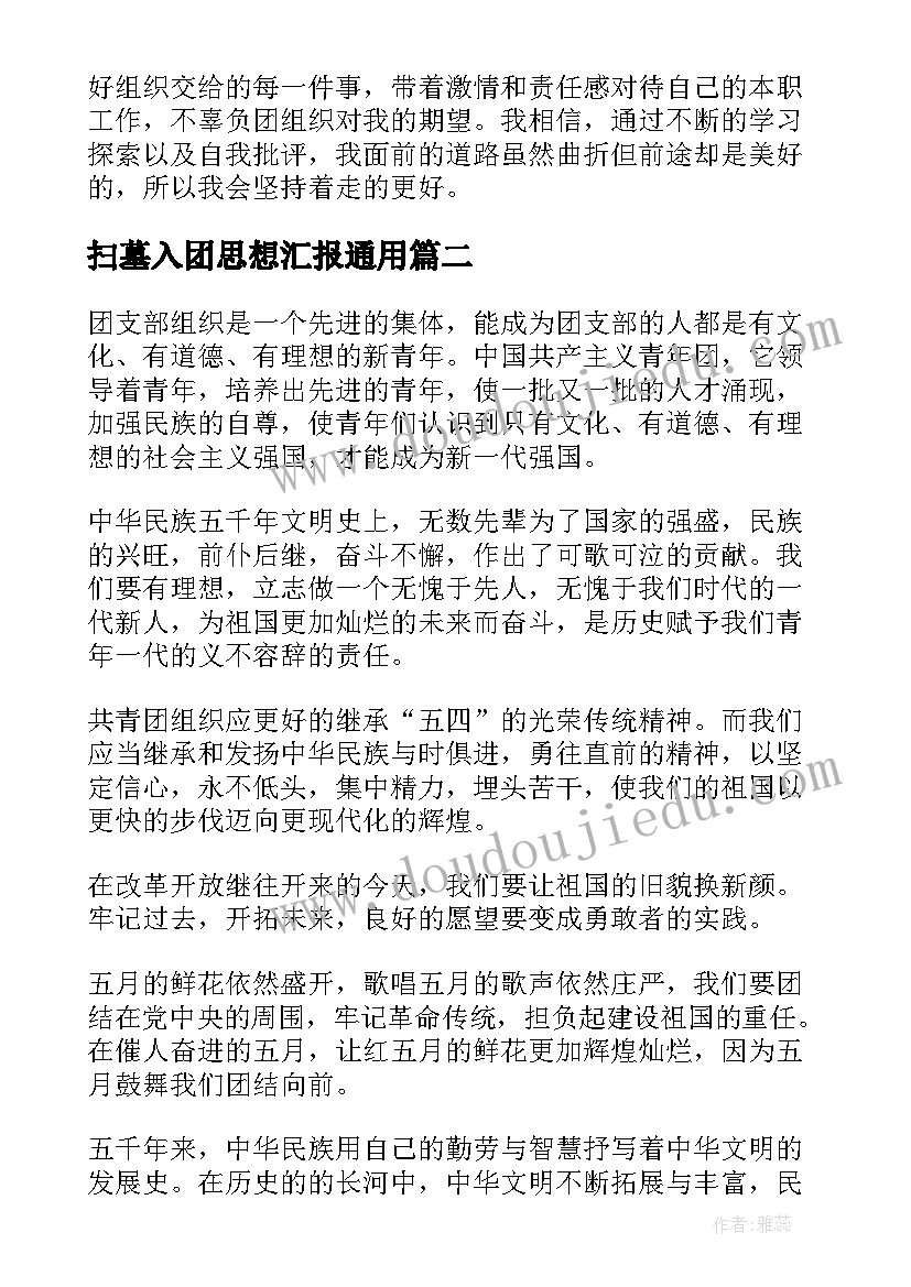 最新扫墓入团思想汇报(优秀7篇)