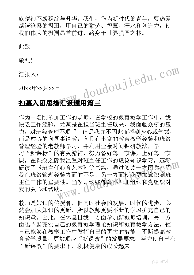 最新扫墓入团思想汇报(优秀7篇)