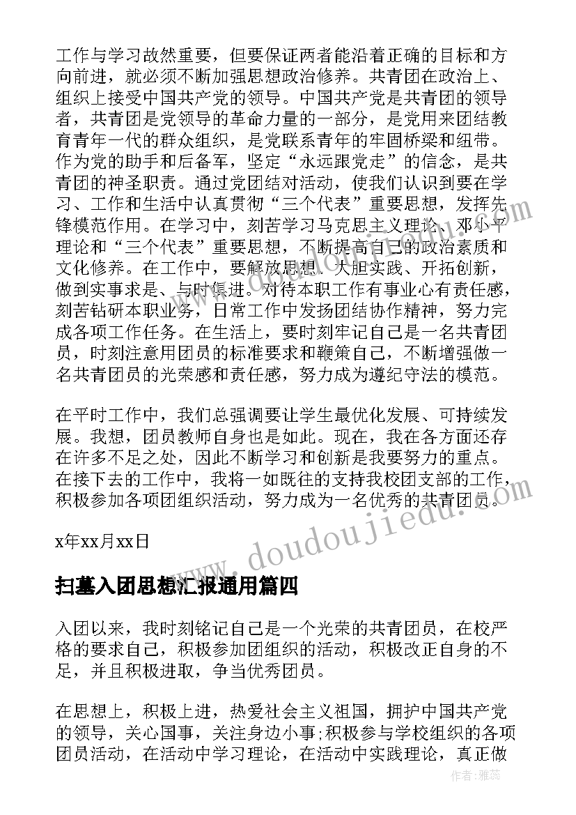 最新扫墓入团思想汇报(优秀7篇)