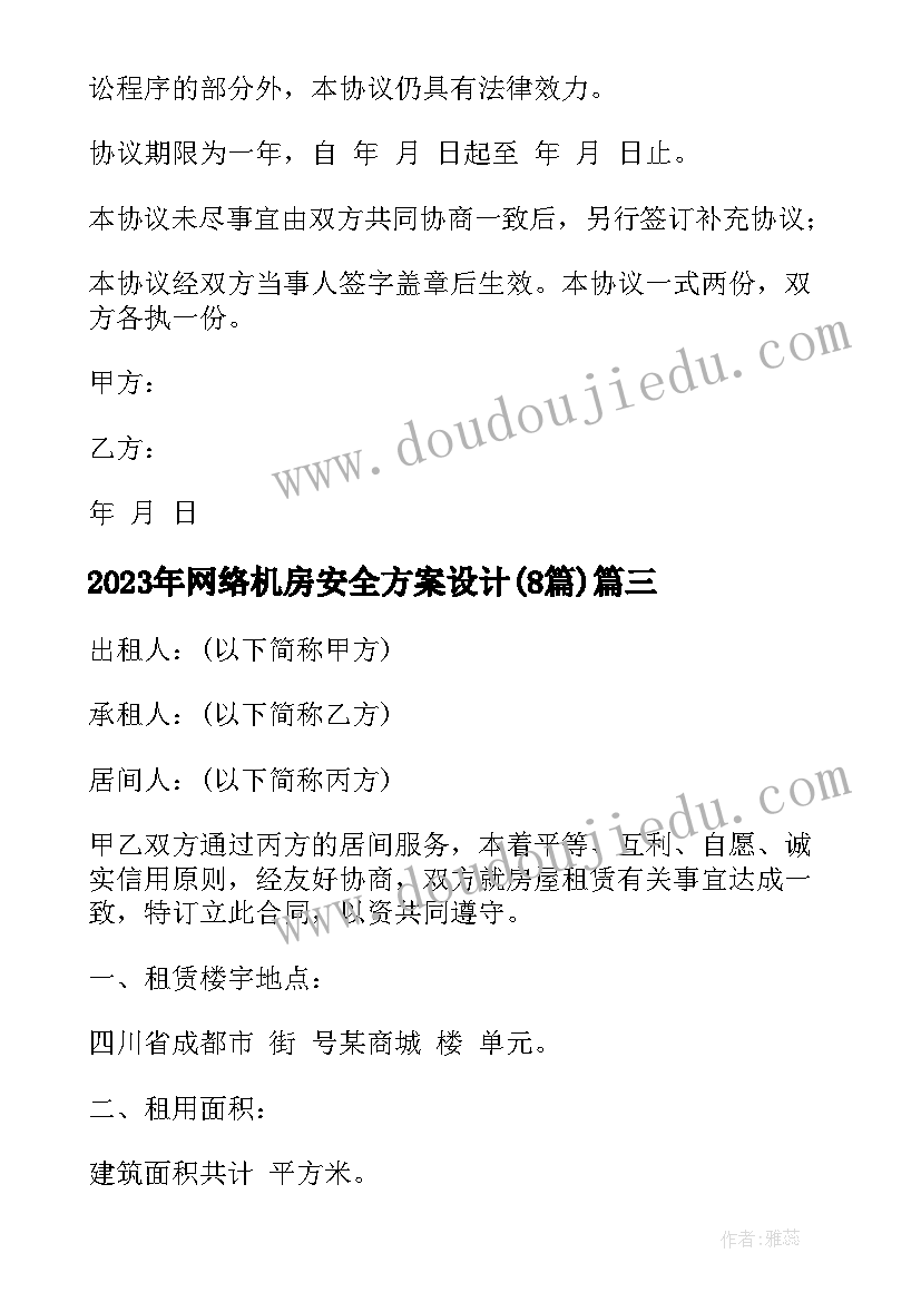 2023年网络机房安全方案设计(精选8篇)