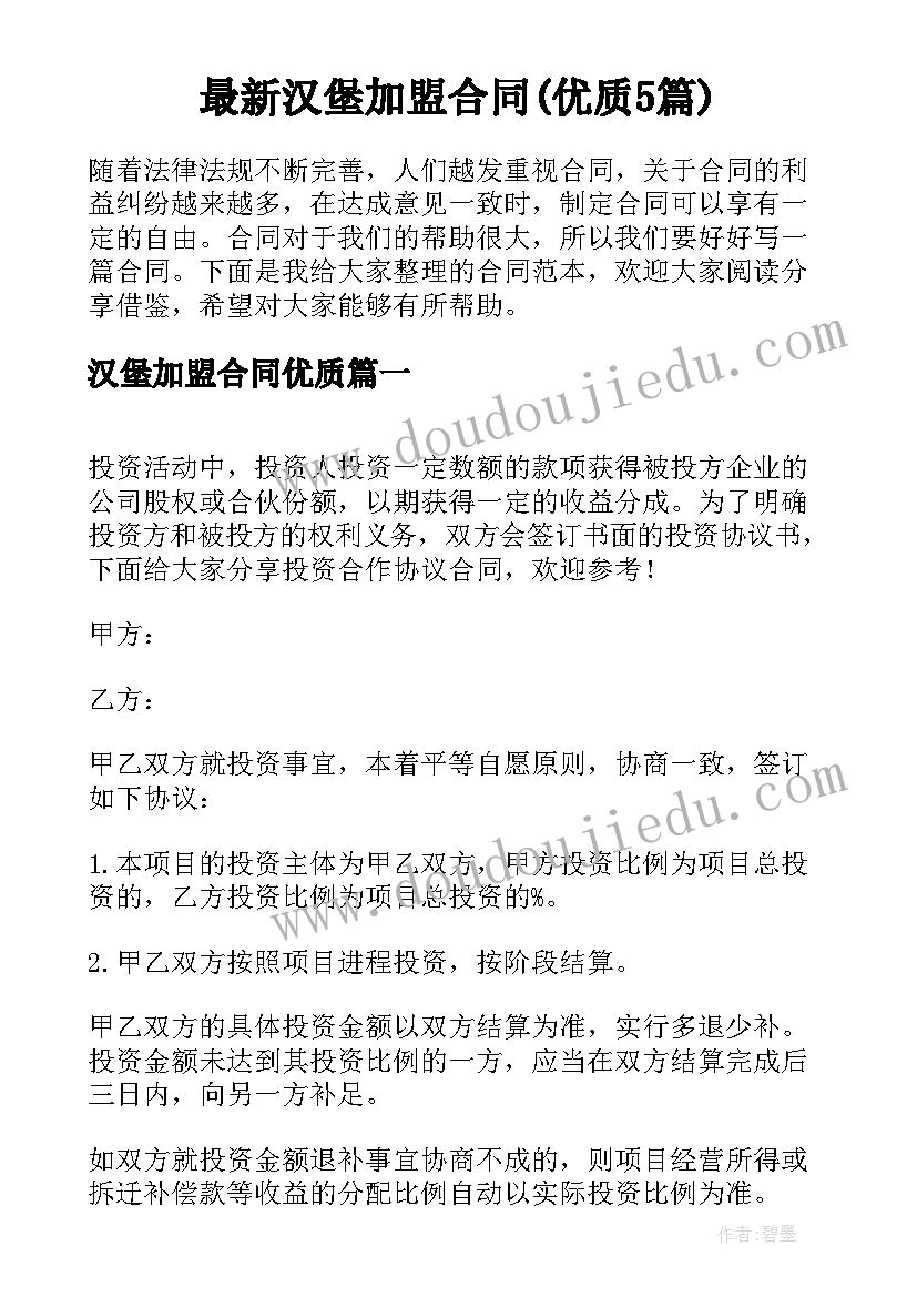 最新汉堡加盟合同(优质5篇)