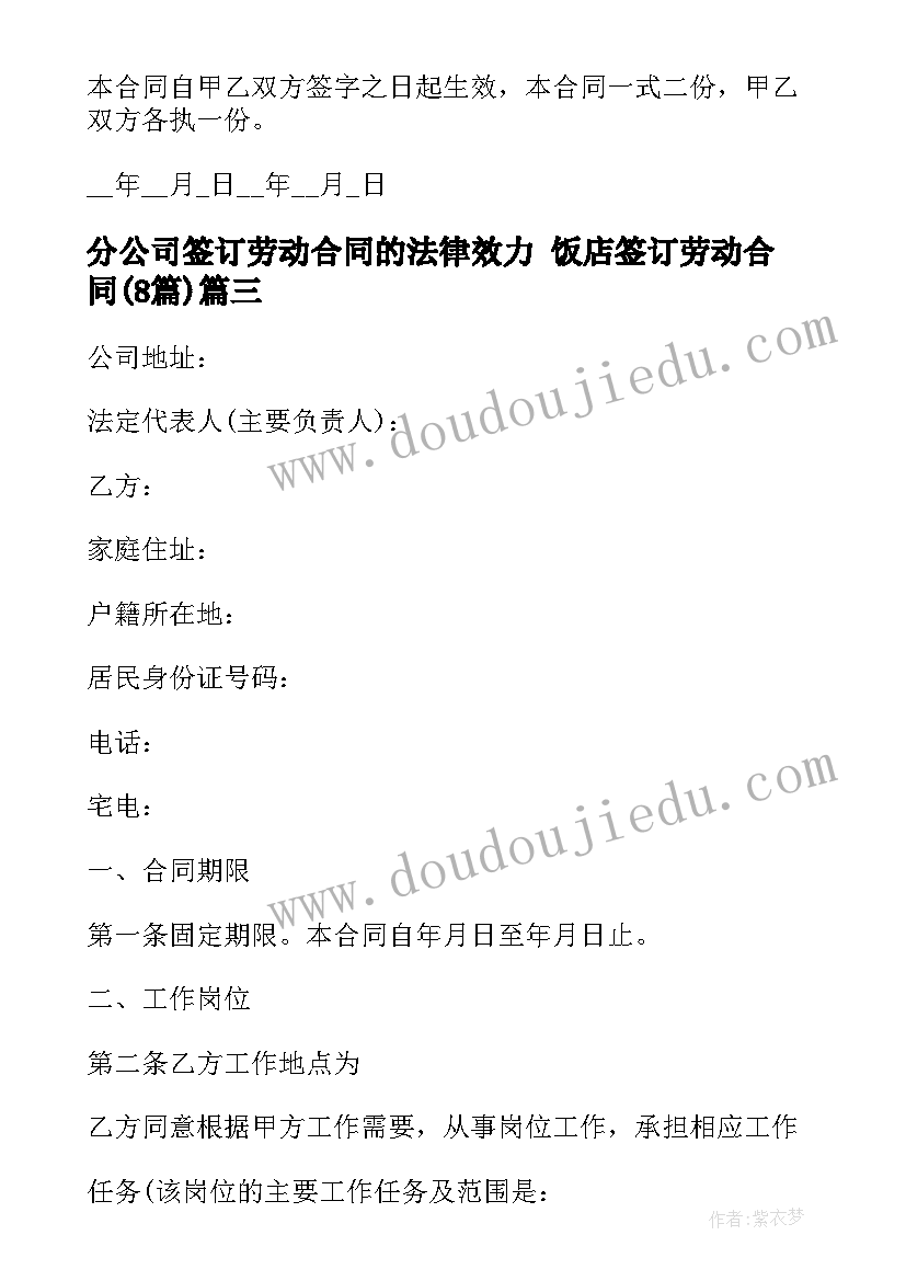 分公司签订劳动合同的法律效力 饭店签订劳动合同(优质8篇)