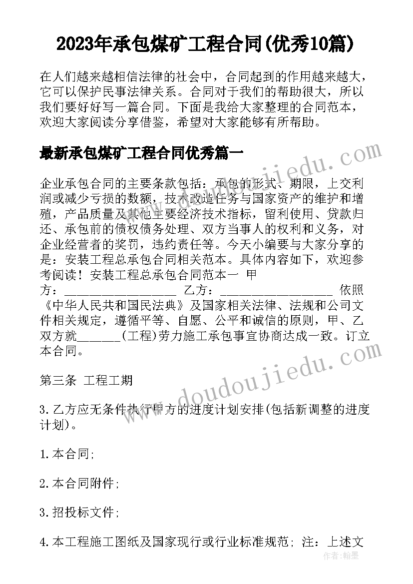 2023年承包煤矿工程合同(优秀10篇)