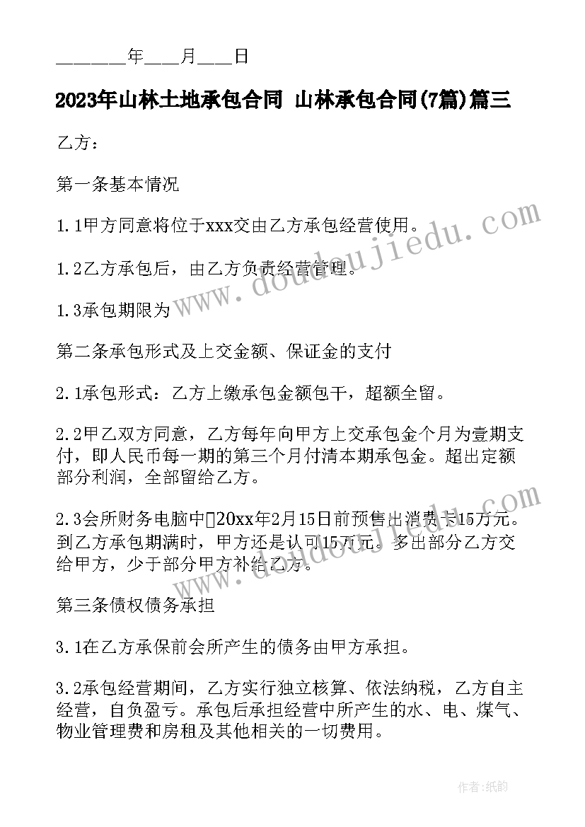 最新山林土地承包合同 山林承包合同(大全7篇)