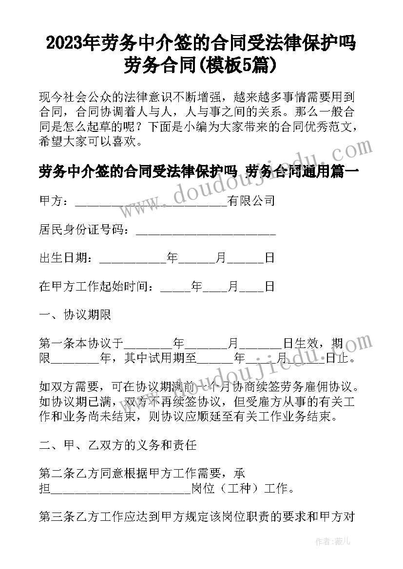 2023年劳务中介签的合同受法律保护吗 劳务合同(模板5篇)