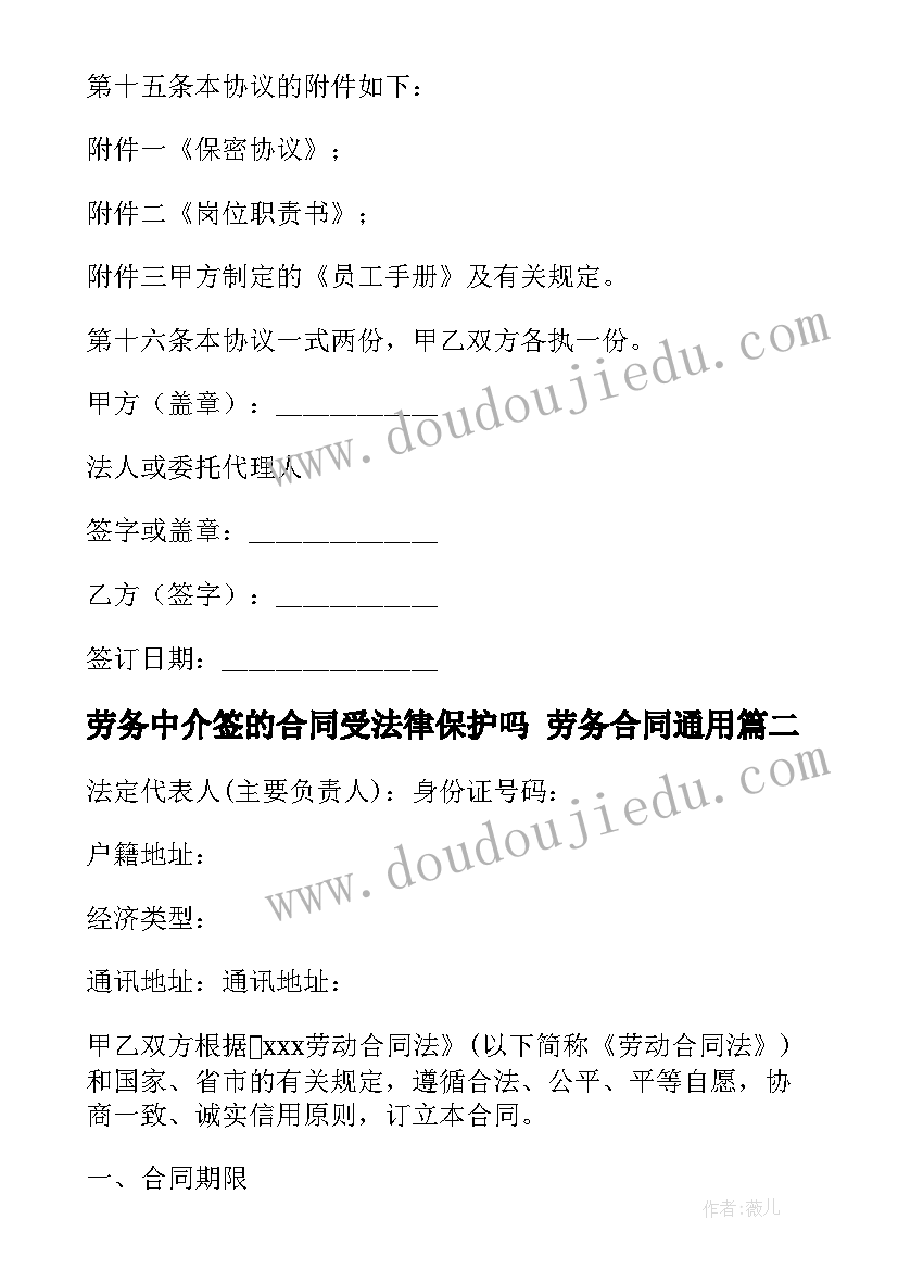 2023年劳务中介签的合同受法律保护吗 劳务合同(模板5篇)