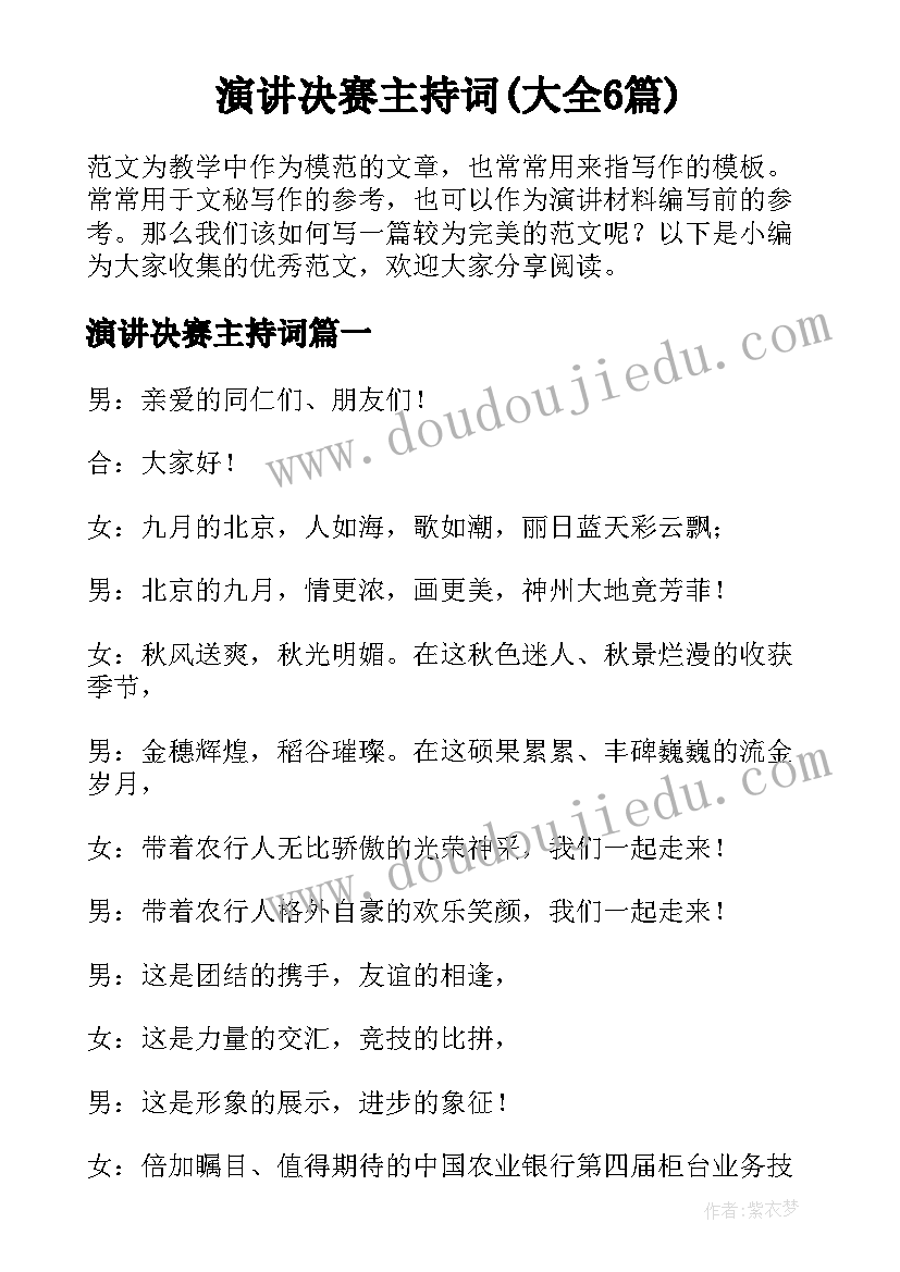 演讲决赛主持词(大全6篇)