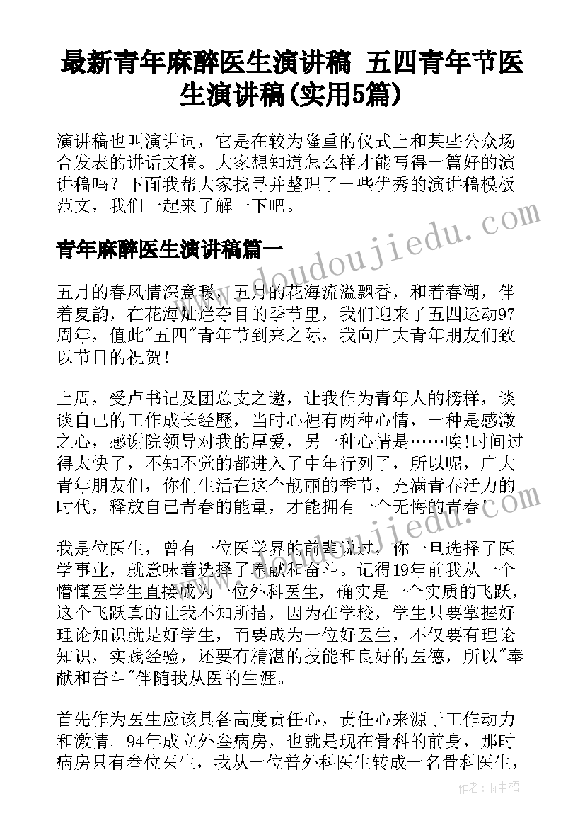 最新青年麻醉医生演讲稿 五四青年节医生演讲稿(实用5篇)