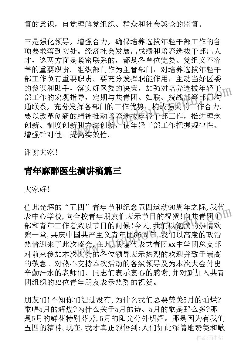 最新青年麻醉医生演讲稿 五四青年节医生演讲稿(实用5篇)