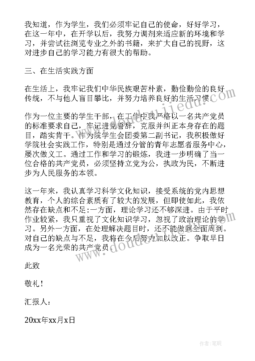 最新村长思想汇报完整版 入党积极分子思想汇报在校大学生(汇总5篇)