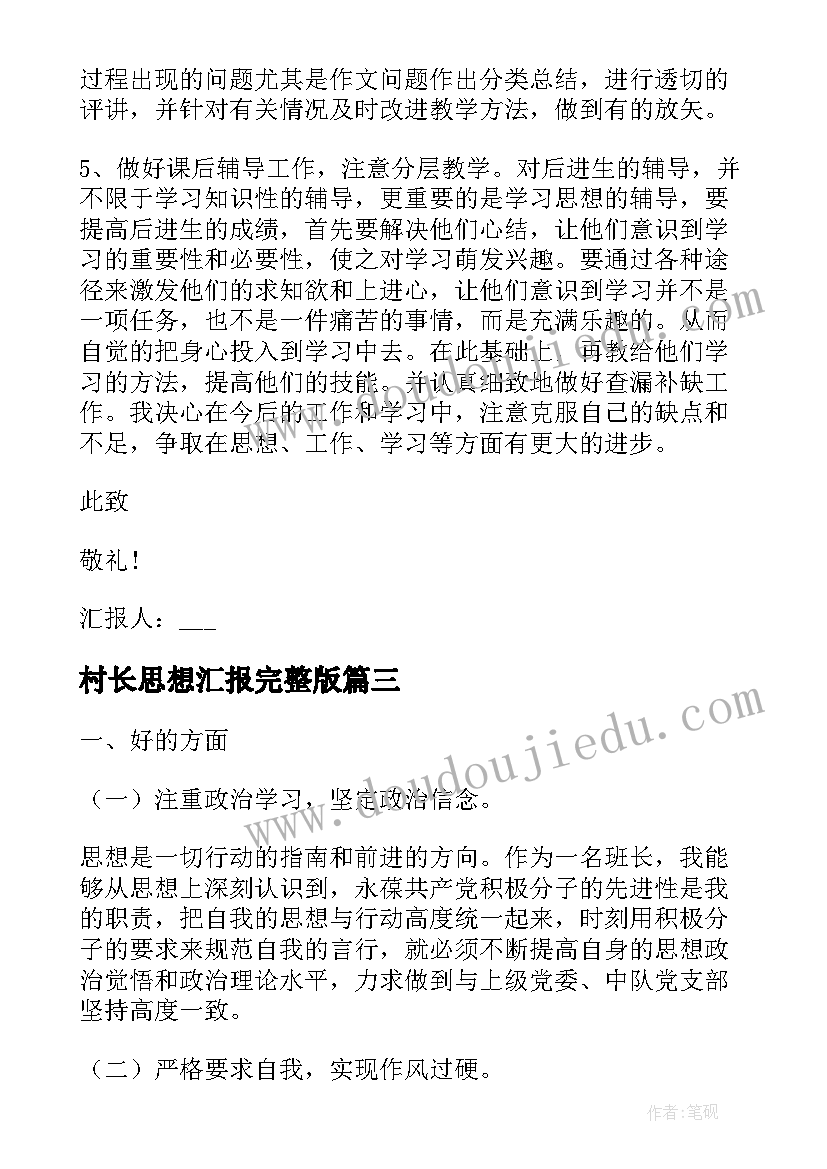 最新村长思想汇报完整版 入党积极分子思想汇报在校大学生(汇总5篇)