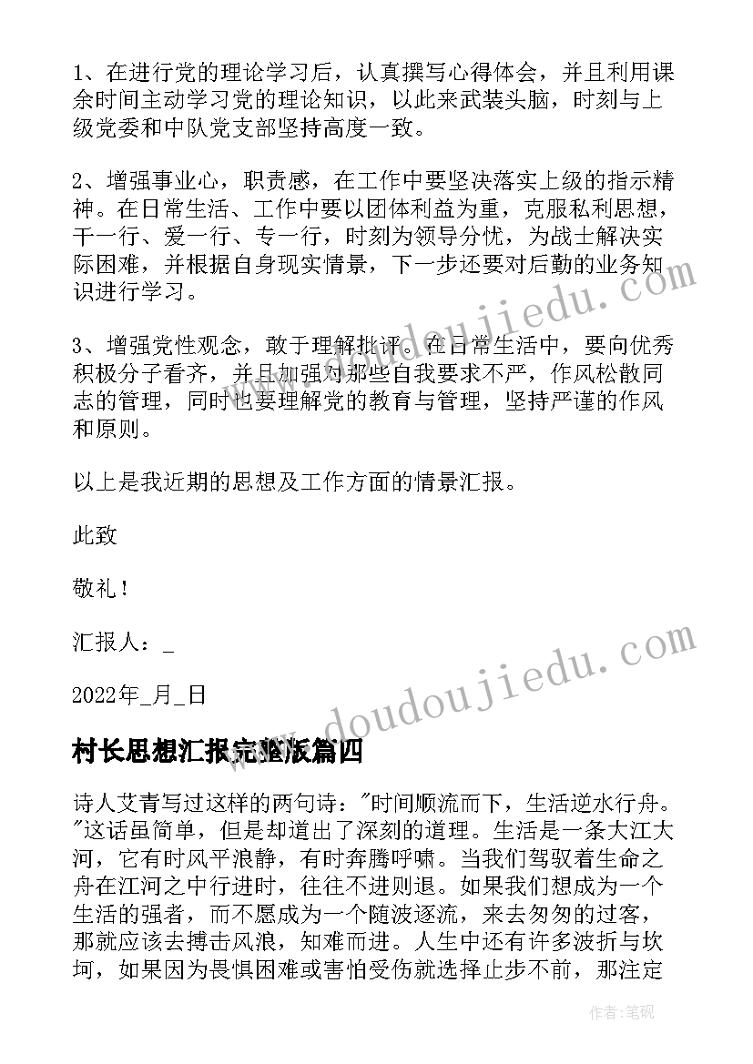 最新村长思想汇报完整版 入党积极分子思想汇报在校大学生(汇总5篇)