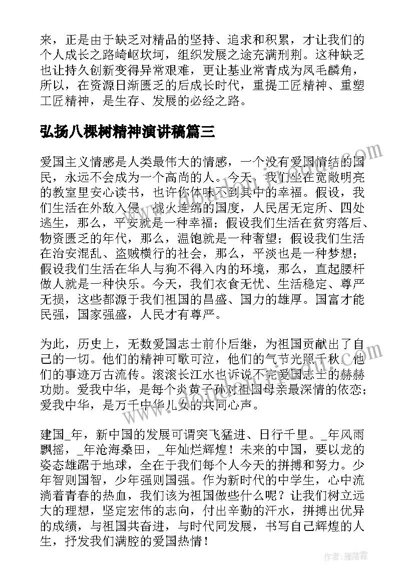 最新弘扬八棵树精神演讲稿(汇总10篇)