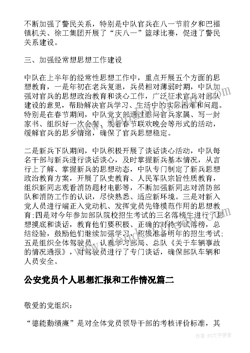 最新公安党员个人思想汇报和工作情况 消防干部党员思想汇报(精选7篇)