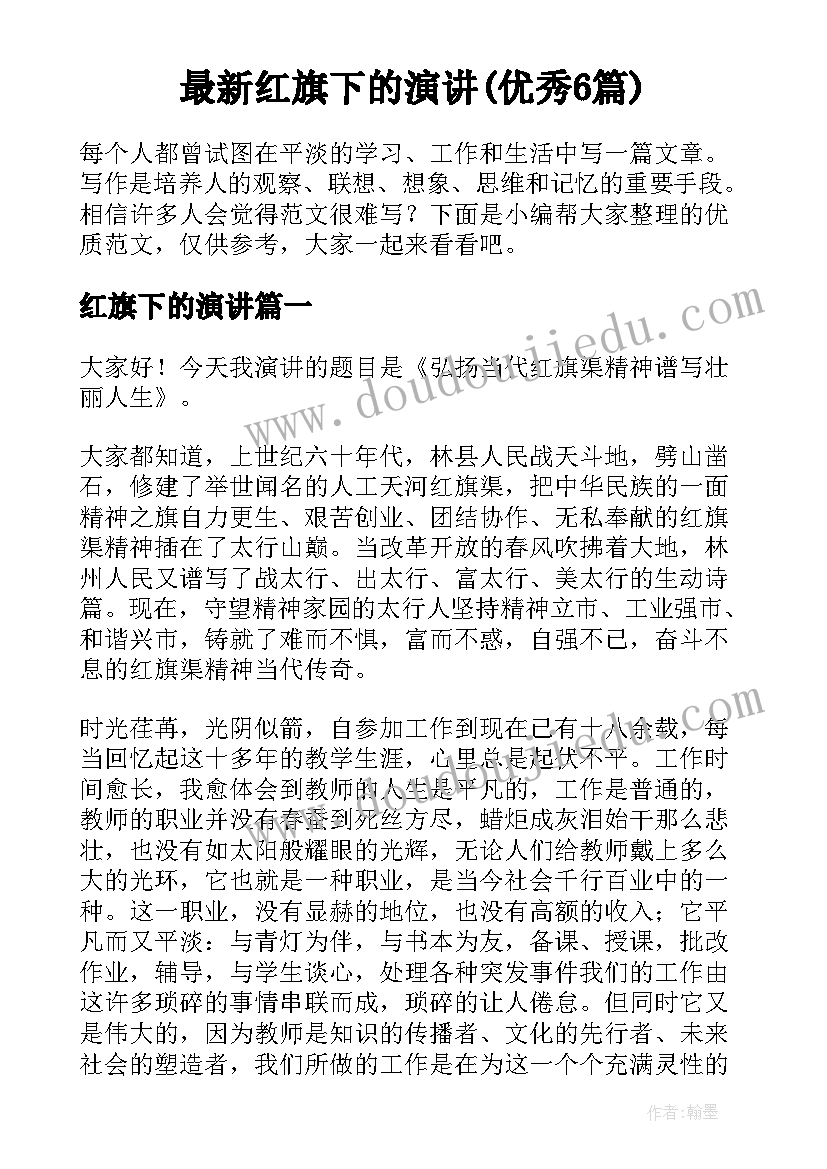 最新红旗下的演讲(优秀6篇)