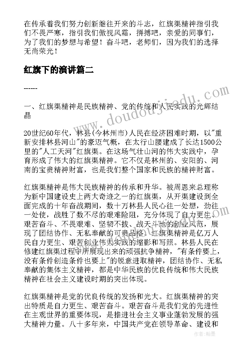 最新红旗下的演讲(优秀6篇)