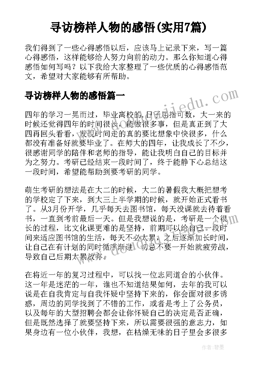 寻访榜样人物的感悟(实用7篇)