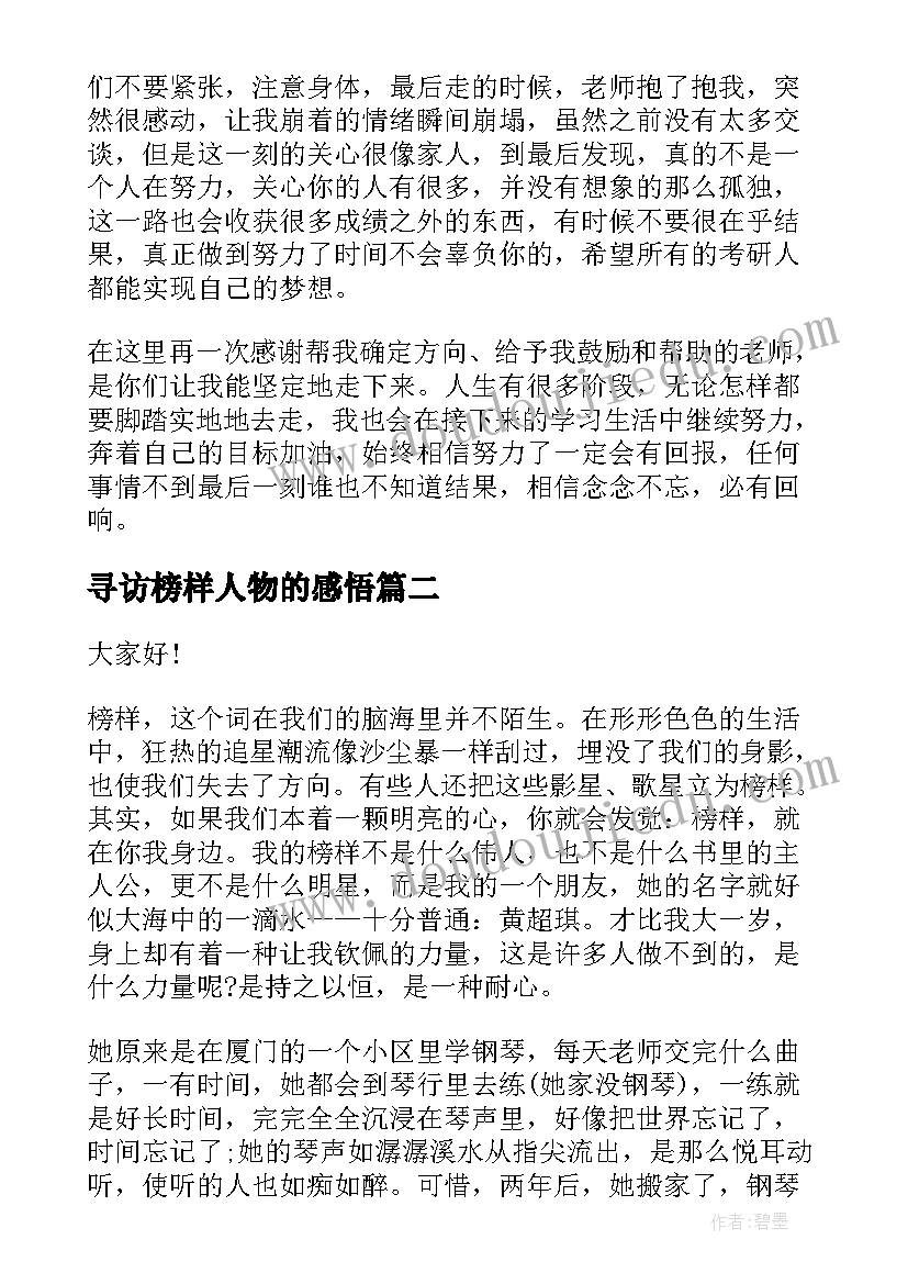 寻访榜样人物的感悟(实用7篇)