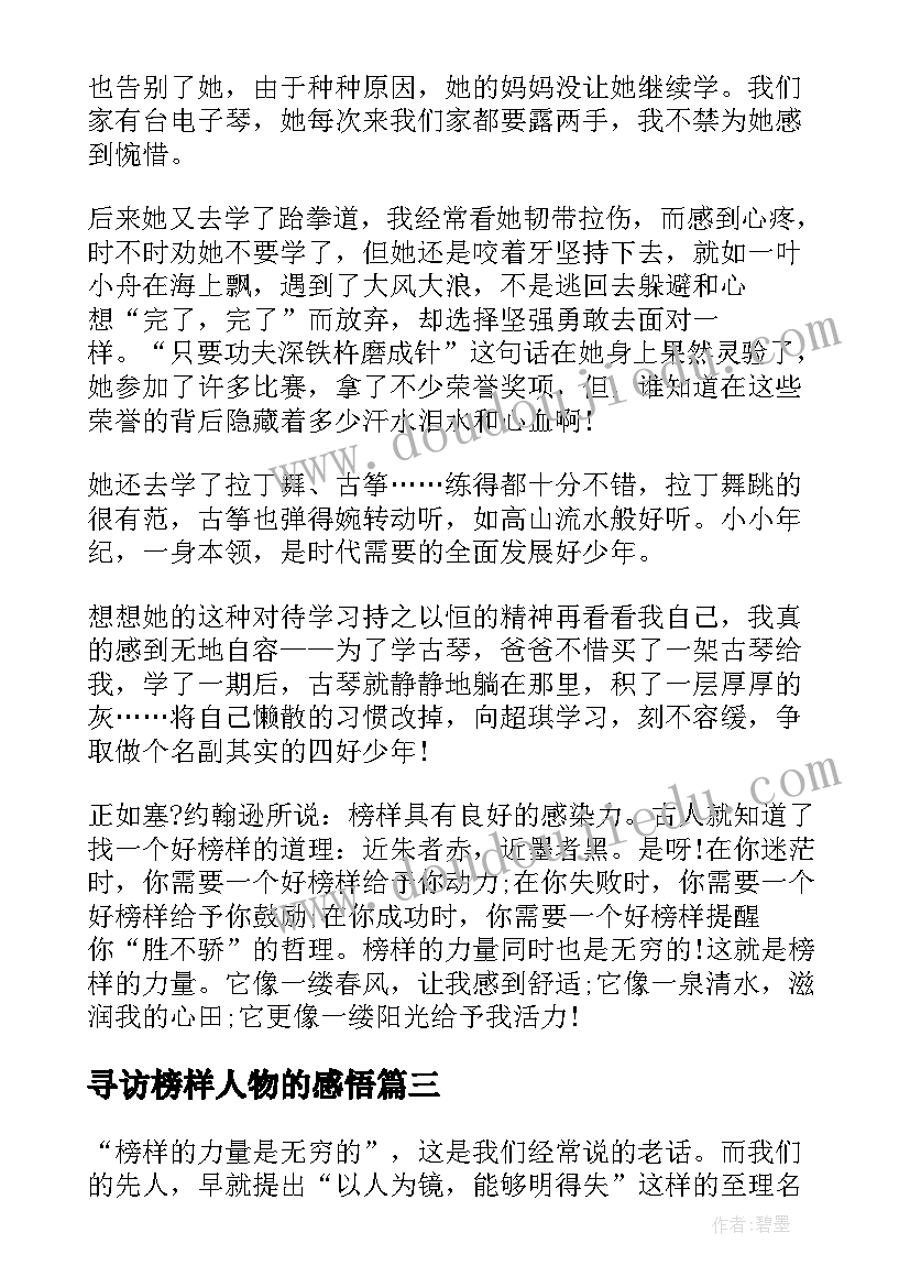 寻访榜样人物的感悟(实用7篇)