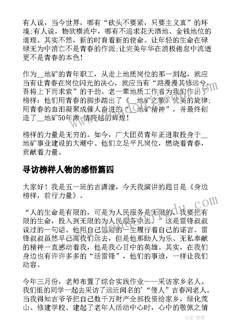 寻访榜样人物的感悟(实用7篇)