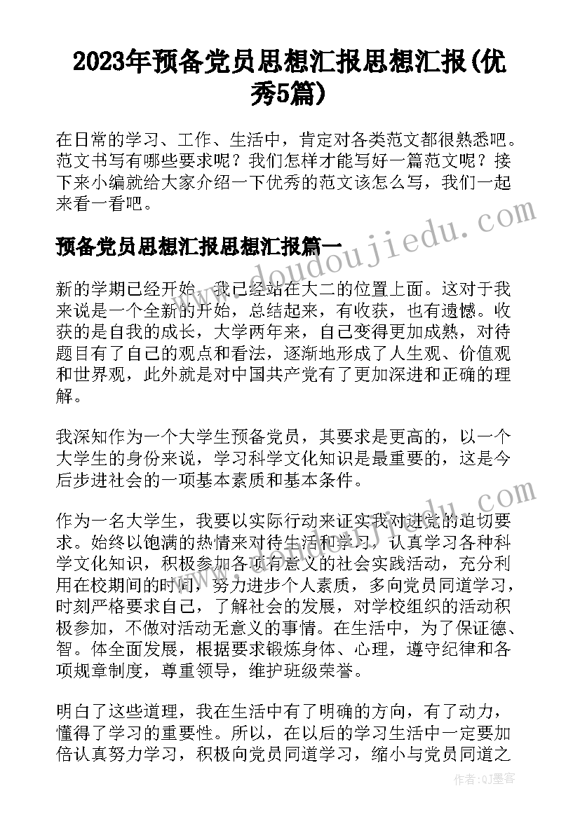 2023年预备党员思想汇报思想汇报(优秀5篇)