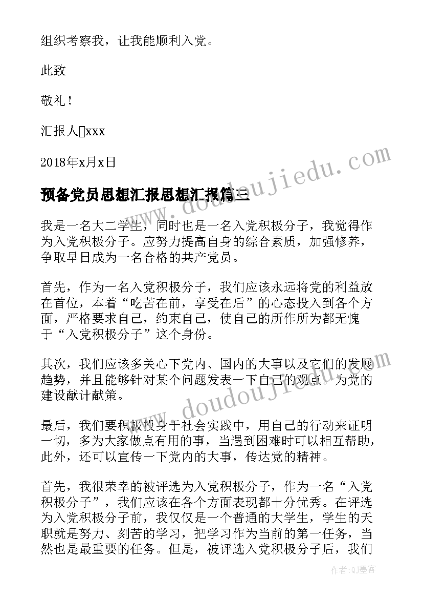 2023年预备党员思想汇报思想汇报(优秀5篇)