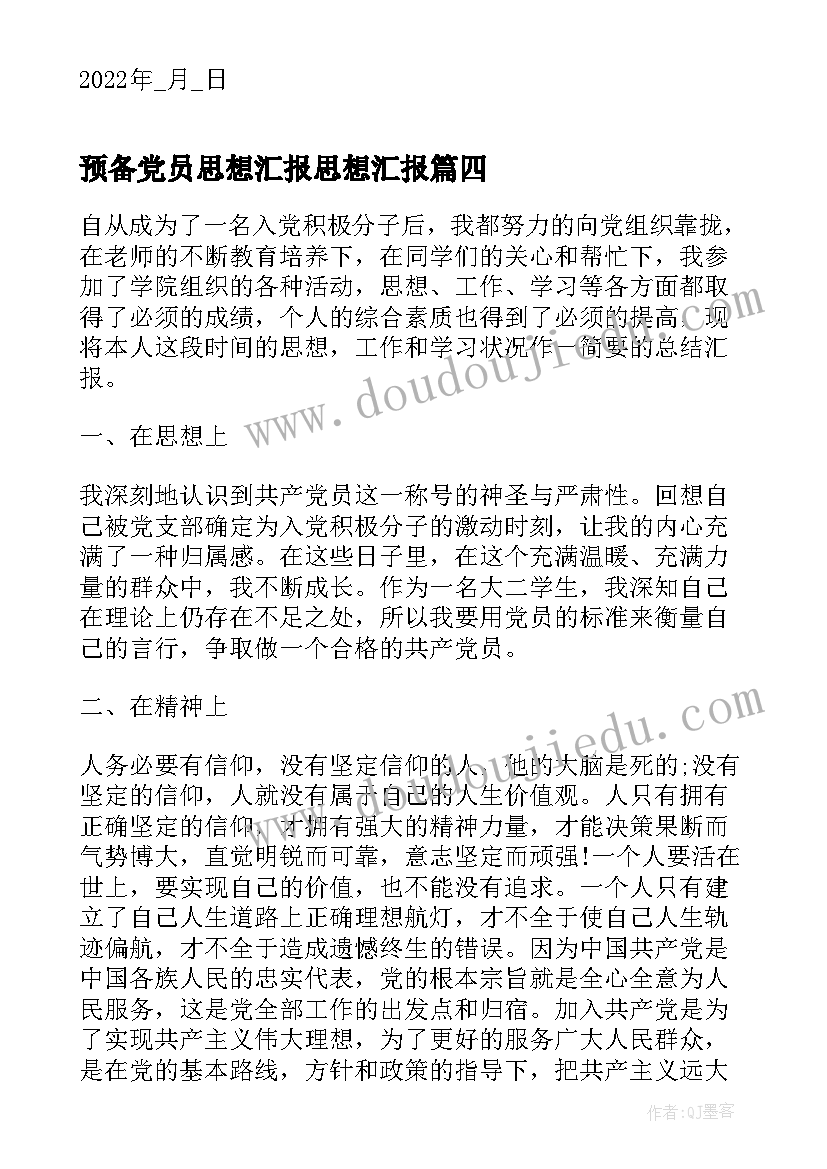 2023年预备党员思想汇报思想汇报(优秀5篇)