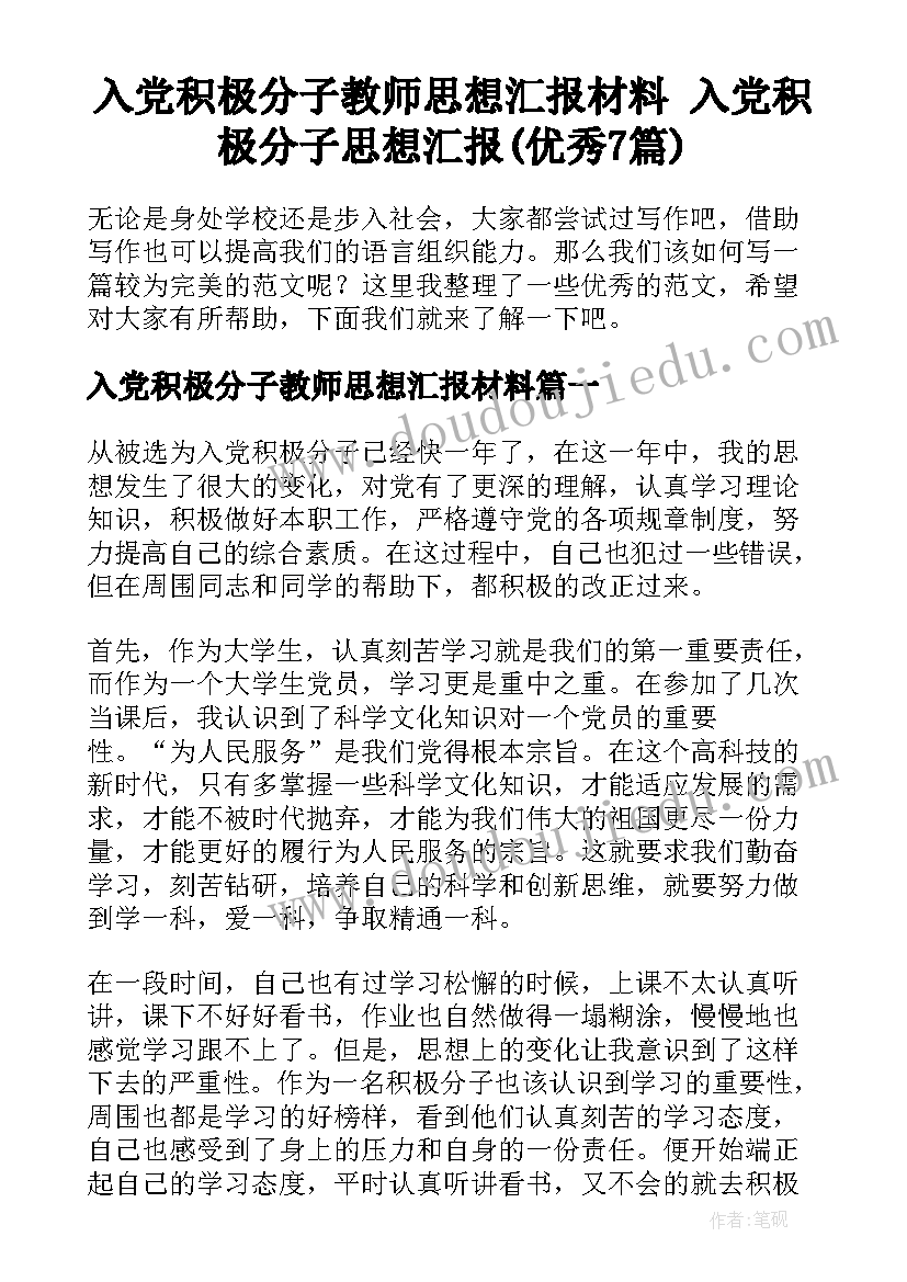 入党积极分子教师思想汇报材料 入党积极分子思想汇报(优秀7篇)