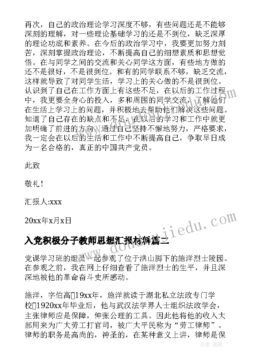 入党积极分子教师思想汇报材料 入党积极分子思想汇报(优秀7篇)