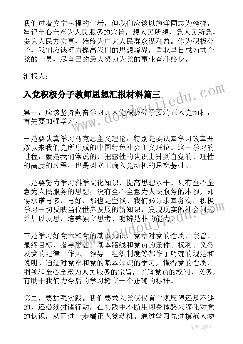 入党积极分子教师思想汇报材料 入党积极分子思想汇报(优秀7篇)