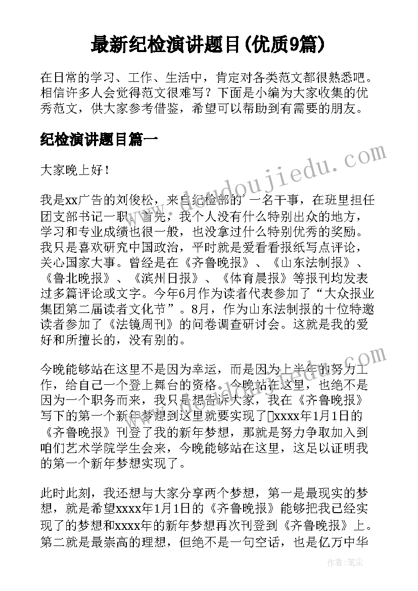 最新纪检演讲题目(优质9篇)