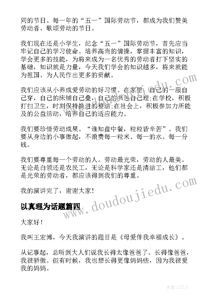 最新以真理为话题 勇气的演讲稿(通用10篇)