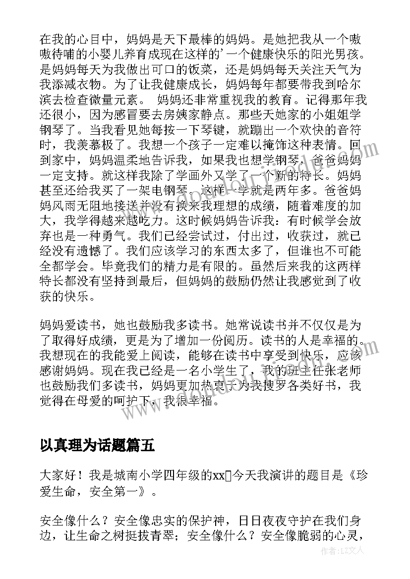 最新以真理为话题 勇气的演讲稿(通用10篇)