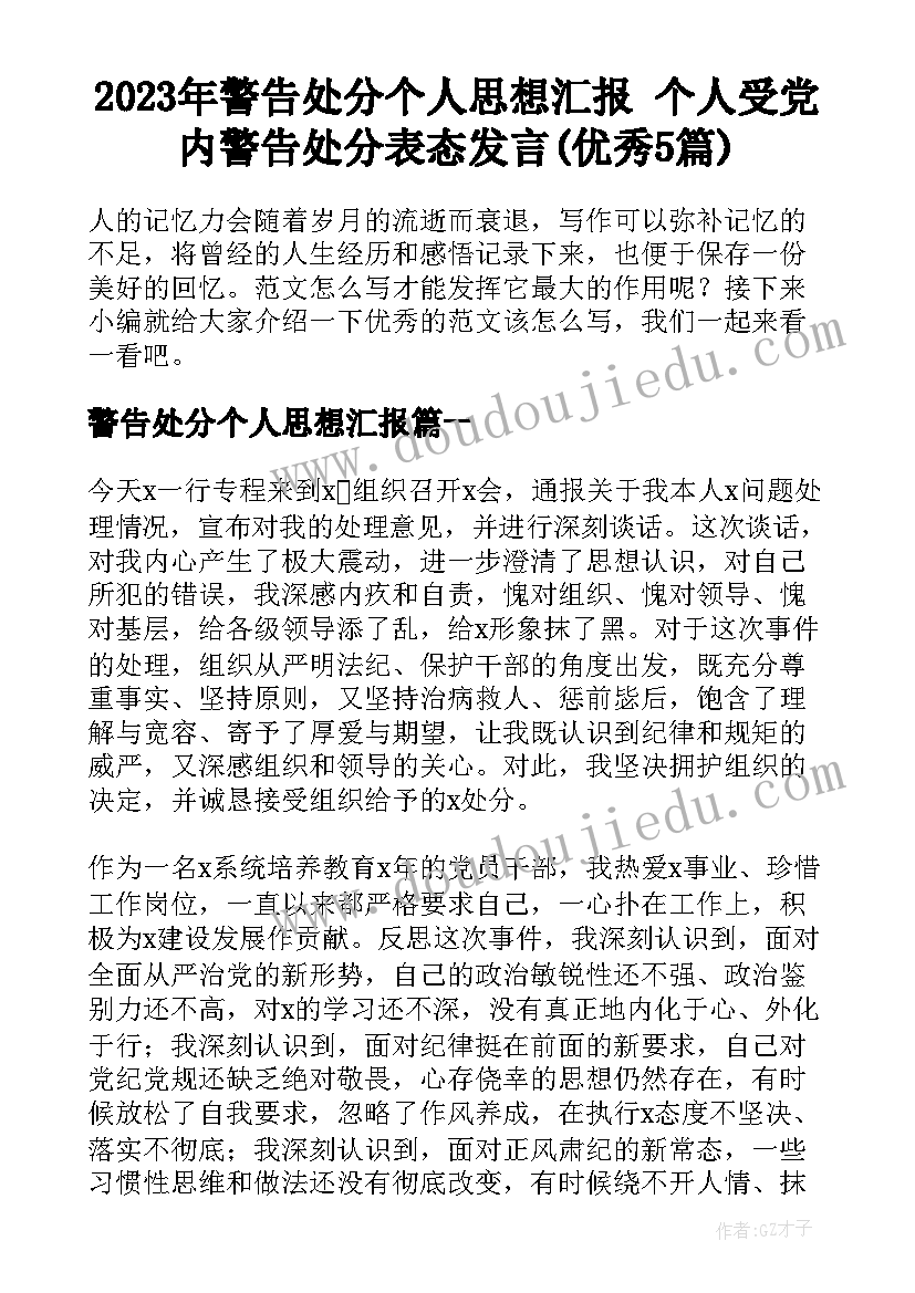 2023年警告处分个人思想汇报 个人受党内警告处分表态发言(优秀5篇)