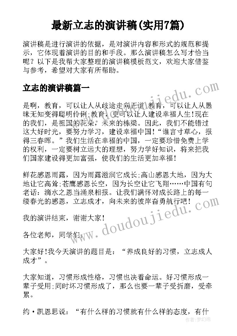 最新立志的演讲稿(实用7篇)