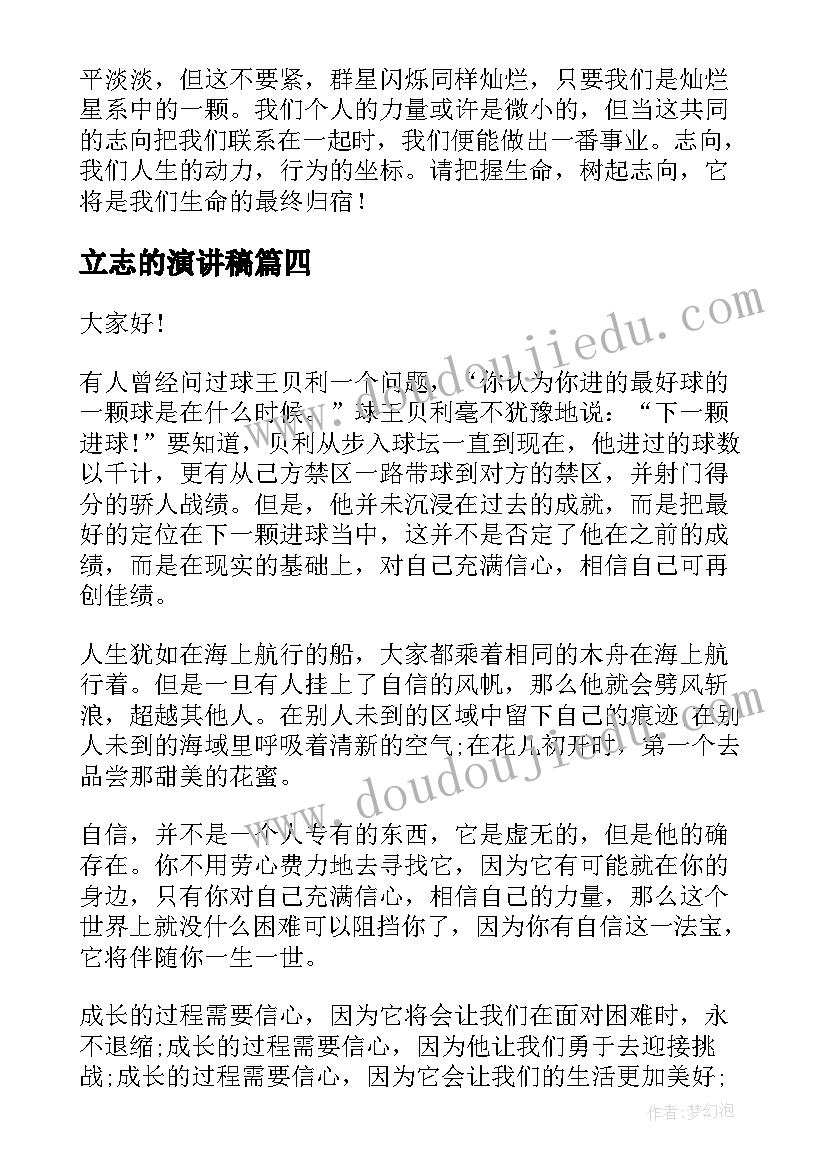 最新立志的演讲稿(实用7篇)