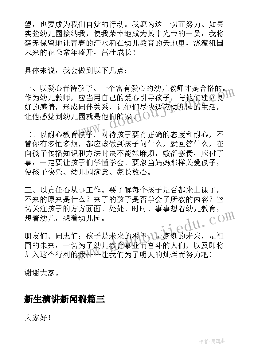 2023年新生演讲新闻稿(汇总5篇)