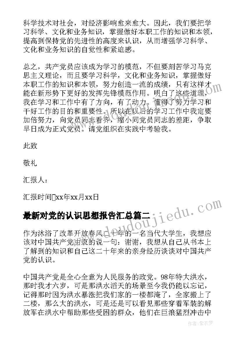 最新对党的认识思想报告(大全6篇)