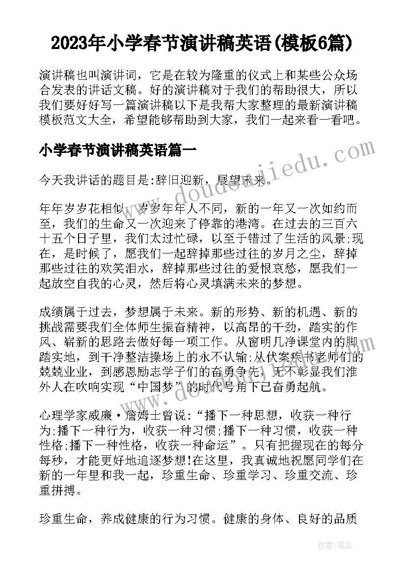 2023年小学春节演讲稿英语(模板6篇)