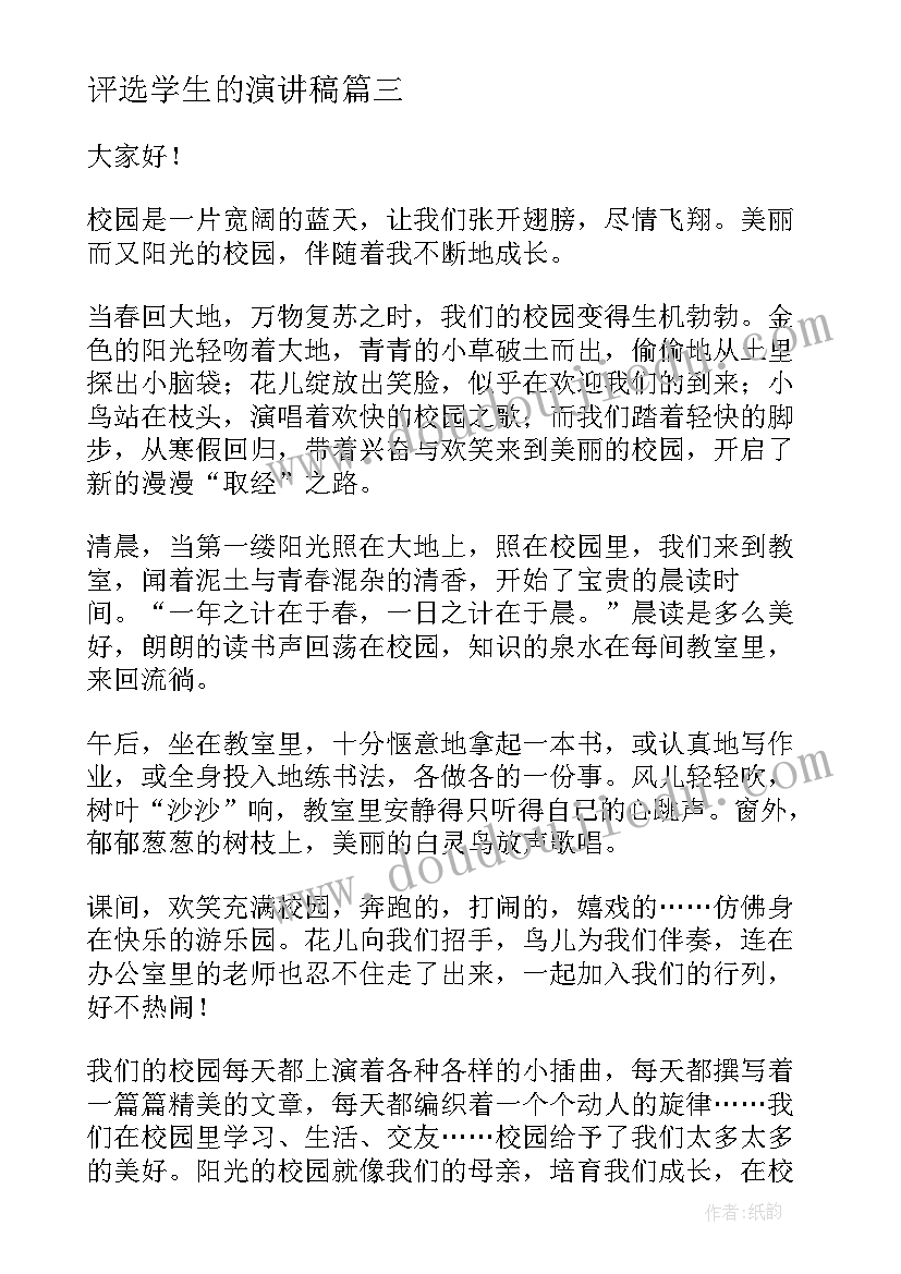 最新评选学生的演讲稿 高三学子激励演讲稿(通用10篇)