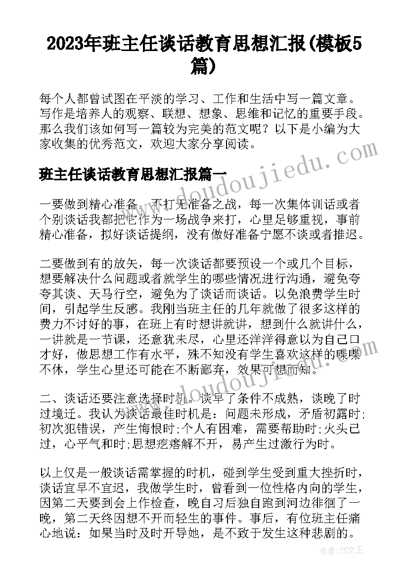 2023年班主任谈话教育思想汇报(模板5篇)