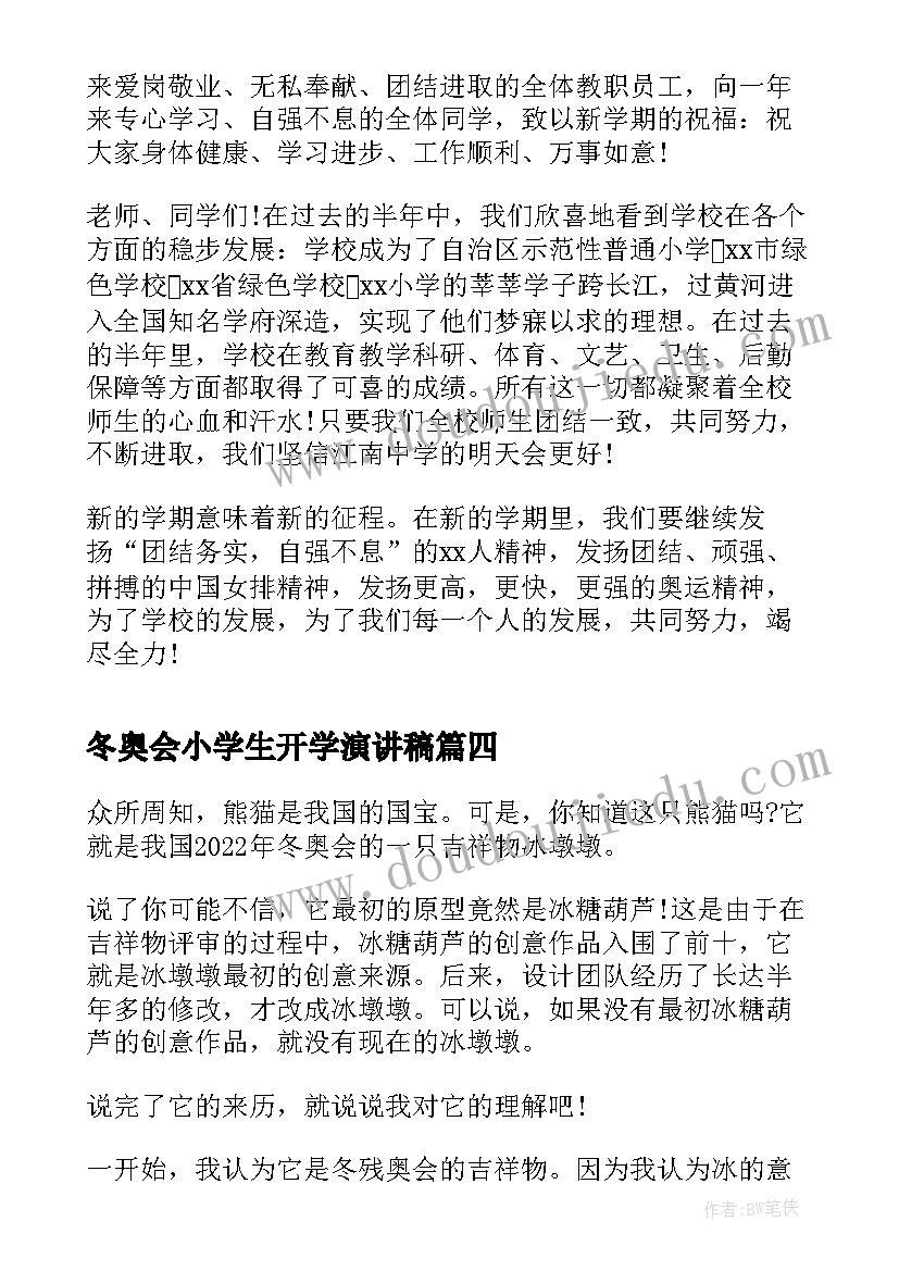 最新冬奥会小学生开学演讲稿 小学生冬奥会演讲稿(优质5篇)