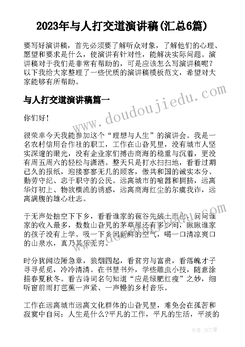 2023年与人打交道演讲稿(汇总6篇)