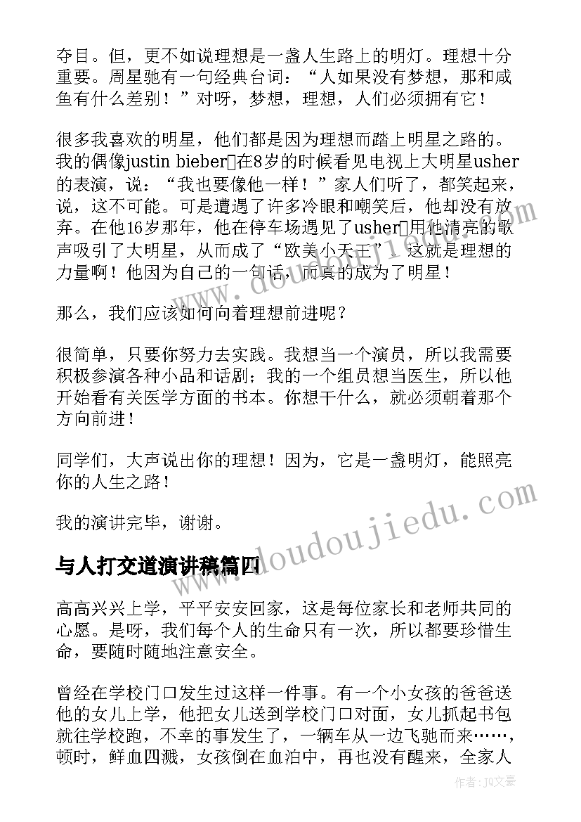 2023年与人打交道演讲稿(汇总6篇)