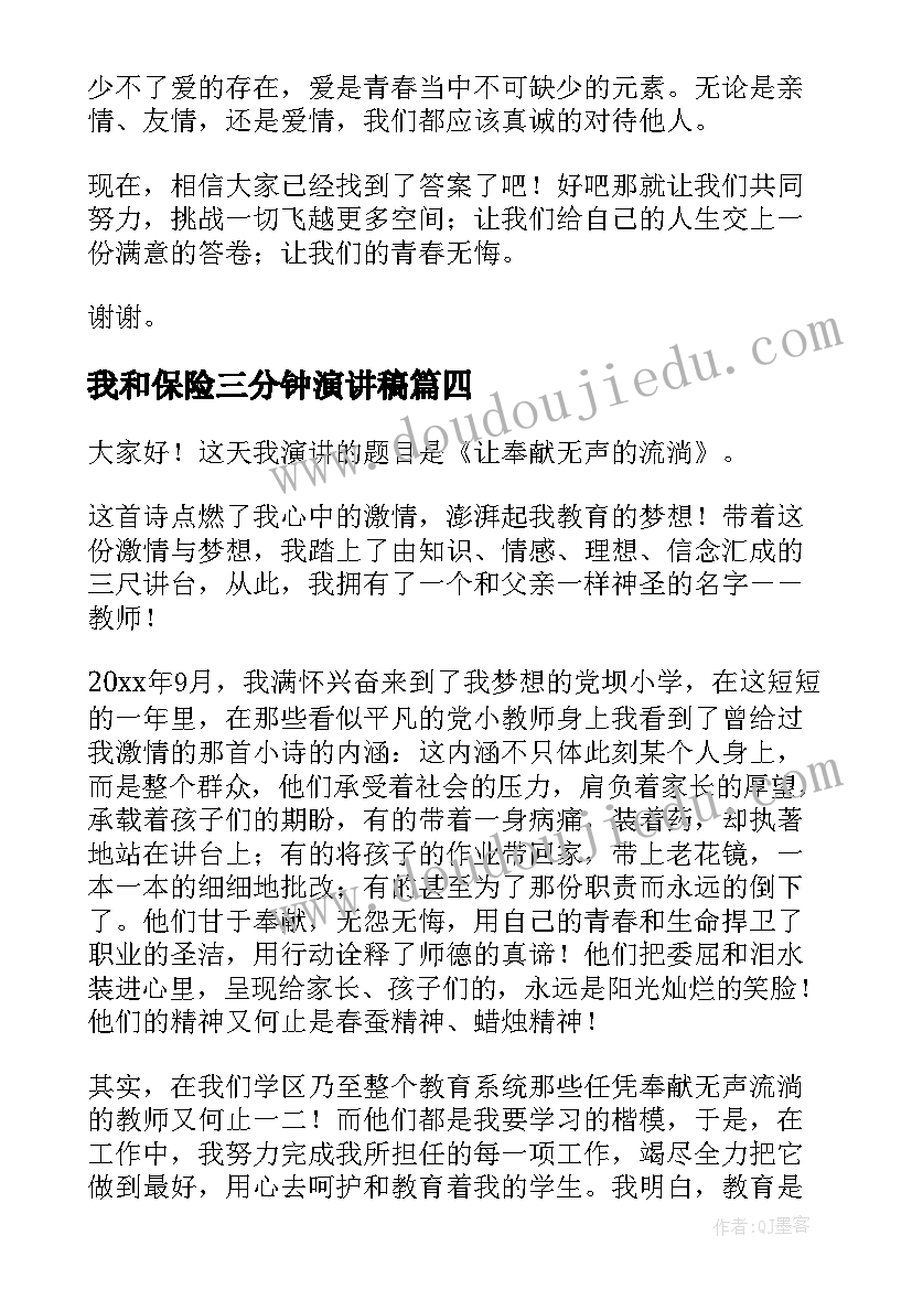 我和保险三分钟演讲稿 三分钟演讲稿(汇总9篇)