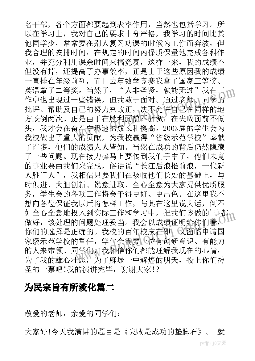 为民宗旨有所淡化 竞选演讲稿学生竞选演讲稿演讲稿(汇总7篇)