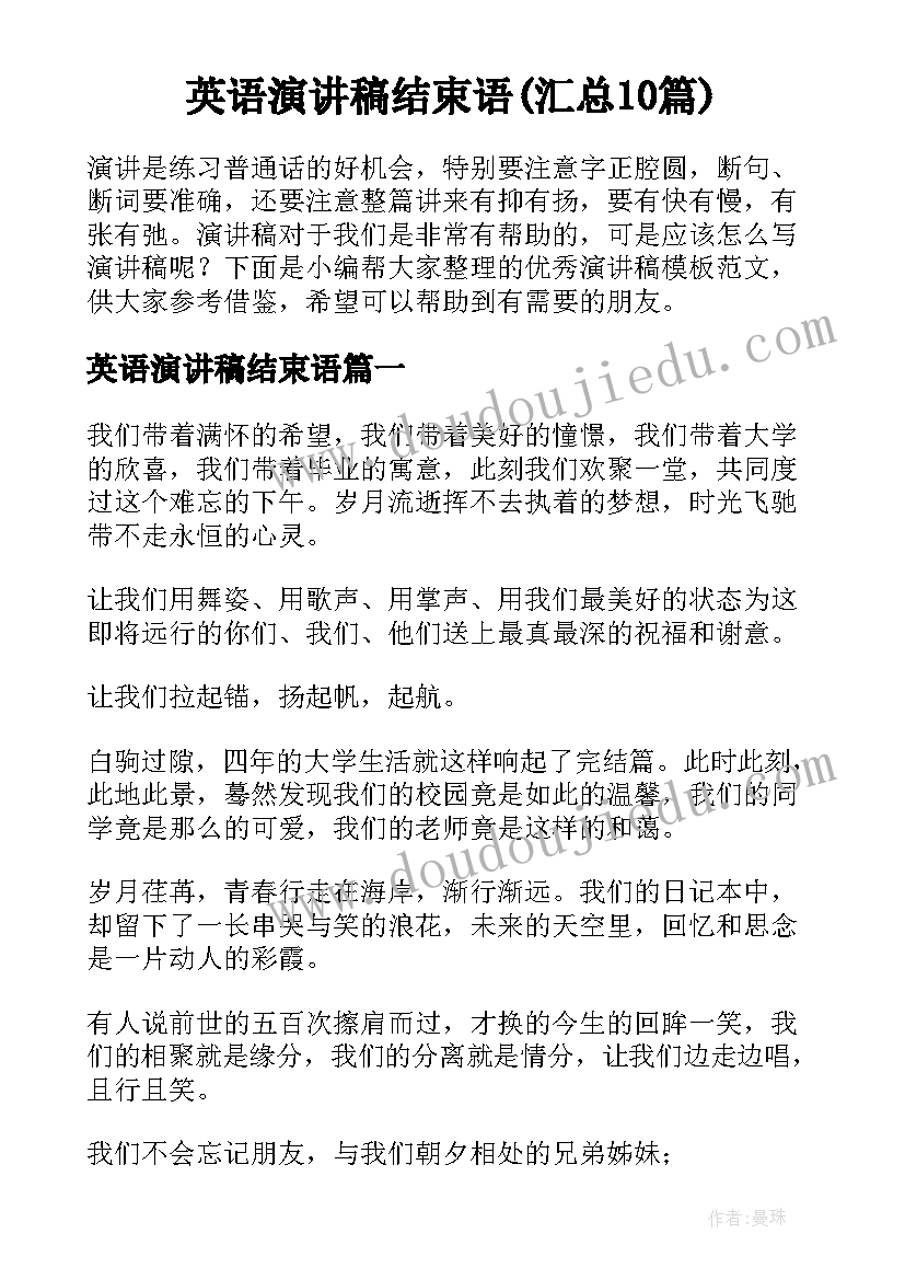 英语演讲稿结束语(汇总10篇)