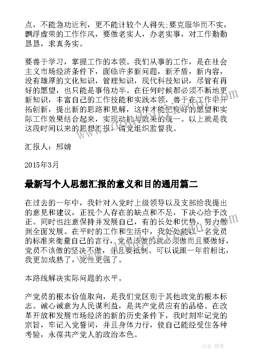 2023年写个人思想汇报的意义和目的(精选6篇)