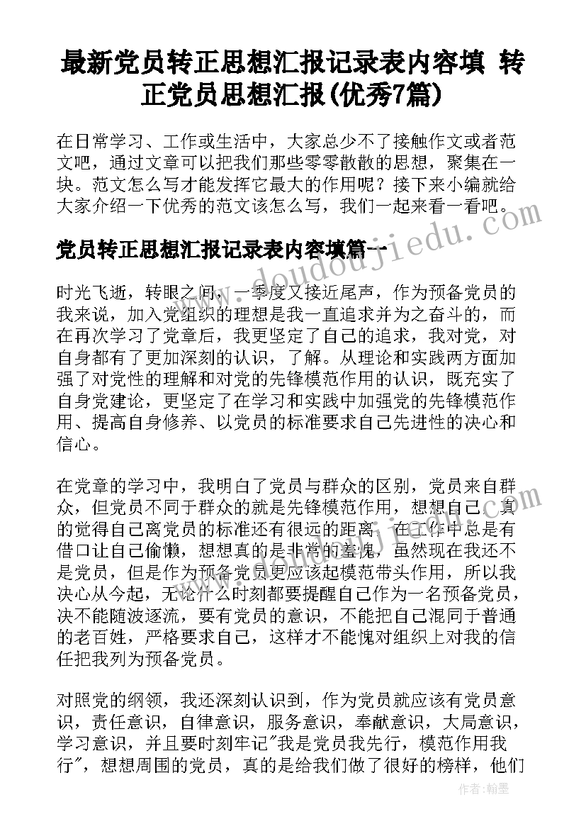 最新党员转正思想汇报记录表内容填 转正党员思想汇报(优秀7篇)